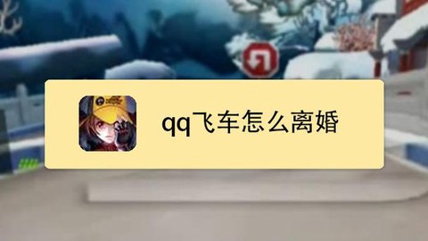 qq飞车怎么离婚的