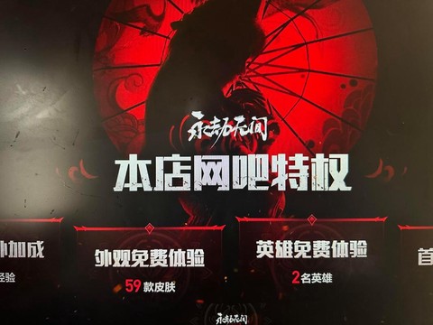 魔域特权网吧有什么用