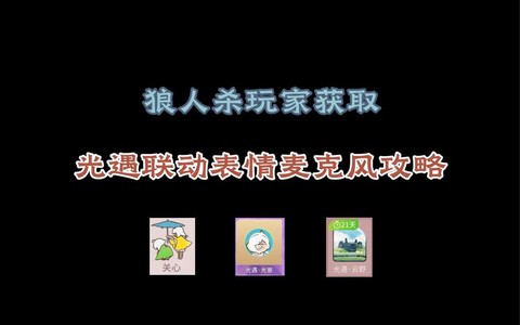 狼人杀怎么无限刷金币[图2]