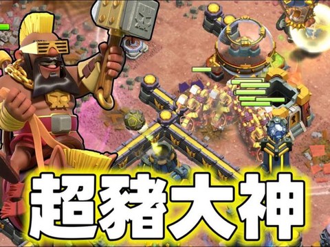 部落冲突野猪流怎么玩[图2]