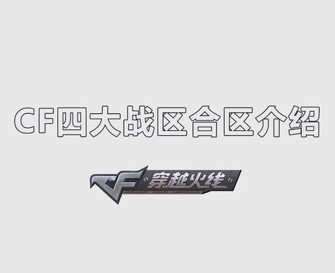 手游穿越火线怎么看区[图1]