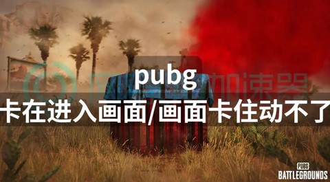 绝地求生怎么这么卡[图1]