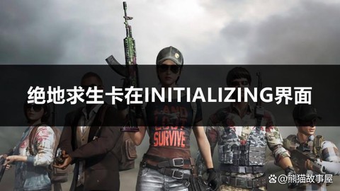 绝地求生怎么这么卡[图2]