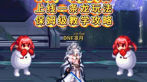 dnf月溪镇巨龙怎么打[图2]