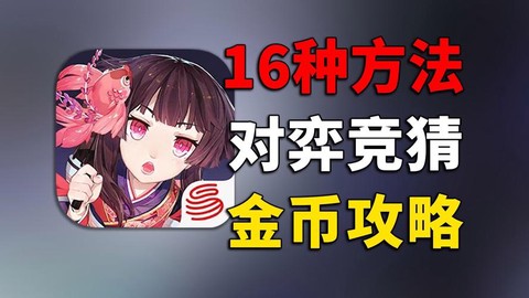 阴阳师怎么快速刷金币