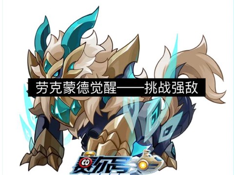 赛尔号克劳德怎么打[图2]