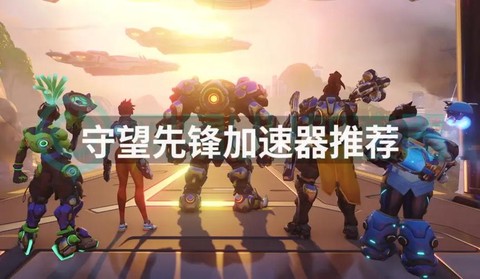 守望先锋什么加速器好