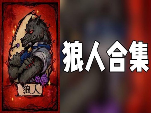 狼人杀什么上下必有狼[图1]