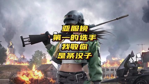 绝地求生亚服怎么选