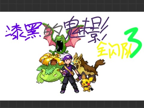 口袋妖怪漆黑的魅影皮丘怎么进化[图1]