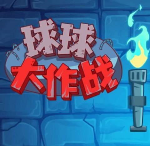 球球大作战扫码怎么扫