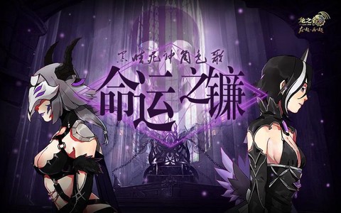 龙之谷黑暗死神怎么玩[图1]