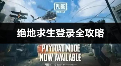 绝地求生刚开始怎么玩[图1]