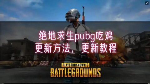 绝地求生刚开始怎么玩[图2]