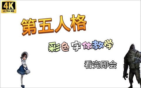 第五人格怎么用彩色字[图1]