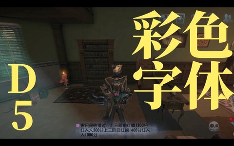 第五人格怎么用彩色字[图2]