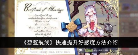 碧蓝航线好感度怎么提升[图1]