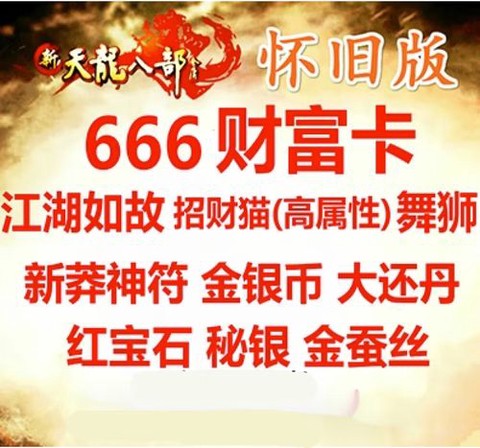 天龙八部怎么激活财富卡[图2]