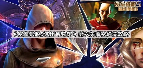 逃脱密室5第6关怎么过[图2]