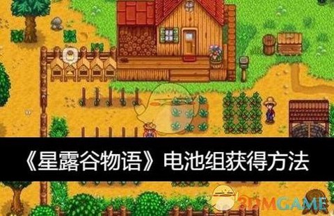 星露谷物语电池组怎么获得[图1]