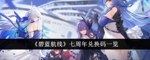 碧蓝航线兑换码是什么[图2]