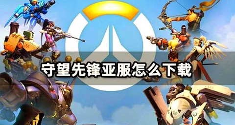 守望先锋如何进入亚服[图1]