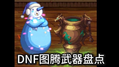 dnf搬砖用什么武器[图1]