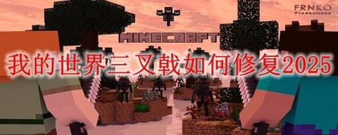 我的世界三叉戟怎么修复[图1]