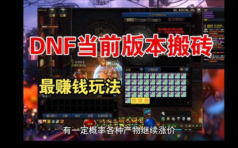 dnf做什么最赚钱[图1]