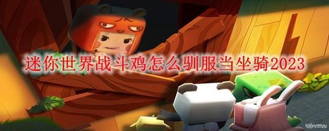 迷你世界的战斗鸡怎么驯服[图2]