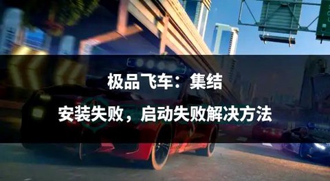 极品飞车16怎么安装[图2]