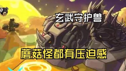 赛尔号玄武守护怎么打[图1]