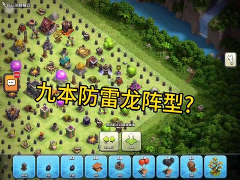 部落冲突9本怎么摆阵