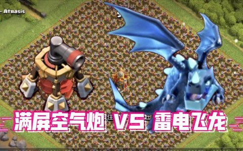 部落冲突空气炮怎么用