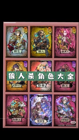 狼人杀里面有什么角色[图2]