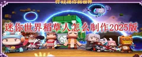 迷你世界的稻草人怎么做