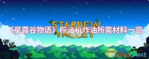 星露谷物语油怎么做[图2]