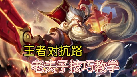 王者荣耀老夫子怎么玩