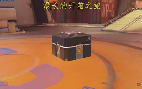 守望先锋箱子怎么买