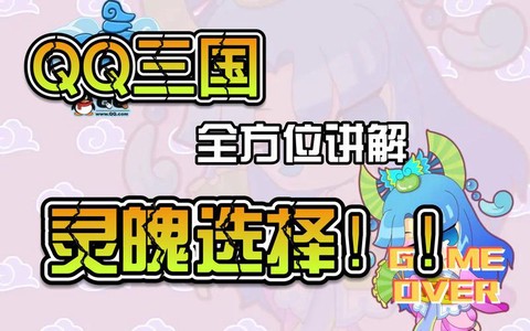 qq三国灵魄怎么用