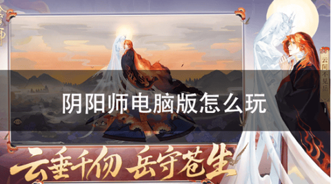 怎么在电脑上玩阴阳师[图1]