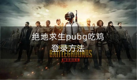 绝地求生国际服怎么进[图1]