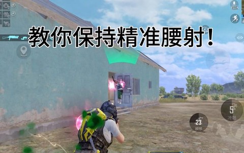 绝地大逃杀腰射是什么[图1]