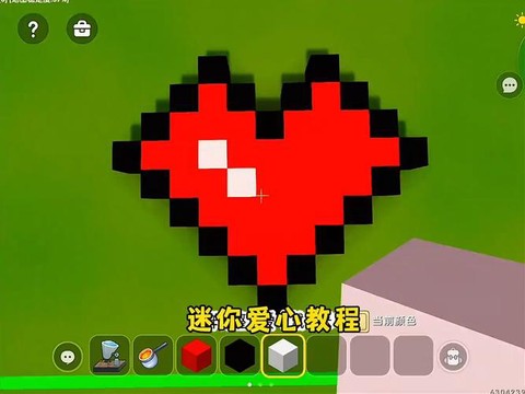 迷你世界怎么刻爱心[图1]