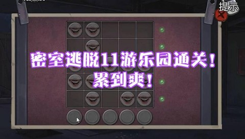 密室逃脱第11怎么过[图1]