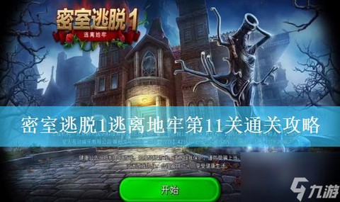 密室逃脱第11怎么过[图2]