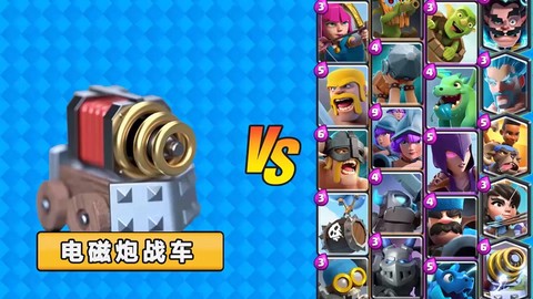 皇室战争电磁炮怎么解