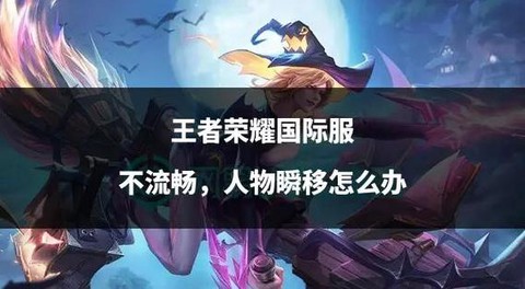 王者荣耀卡顿怎么办[图1]